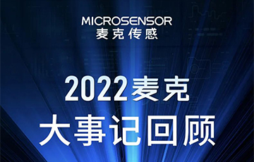 企業(yè)動(dòng)態(tài)丨梳理、總結(jié)、展望，麥克傳感2022年度事件回顧