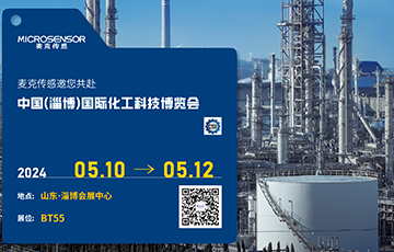 展會動態 | 麥克傳感亮相中國(淄博)國際化工科技博覽會，促進工業數字化與可持續雙轉型