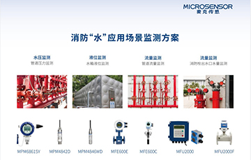 麥克傳感閃耀2024北京消防展覽會，助力智慧消防科技創新與發展