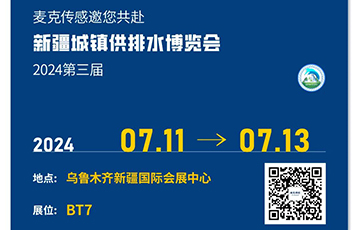 麥克傳感邀您參加第三屆新疆城鎮供排水新產品新技術新設備博覽會，7月11-13日烏魯木齊見！